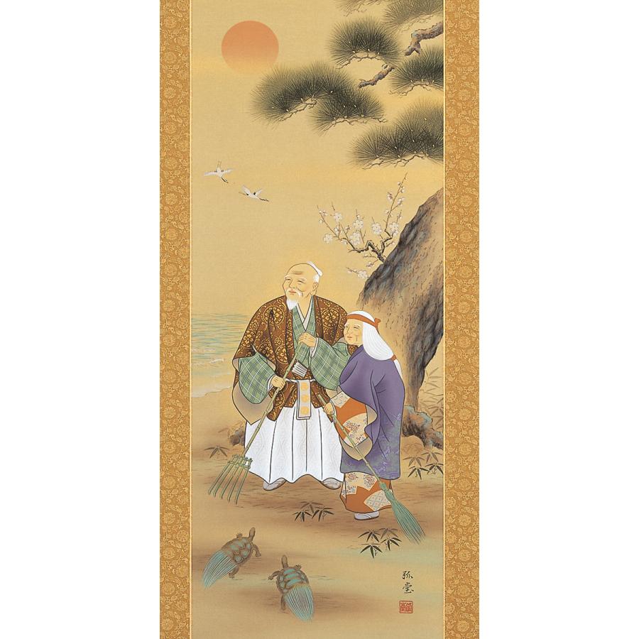 掛軸 (掛け軸) 高砂 野口弧堂 尺五立 約横54.5cm×縦190cm p9786 慶祝