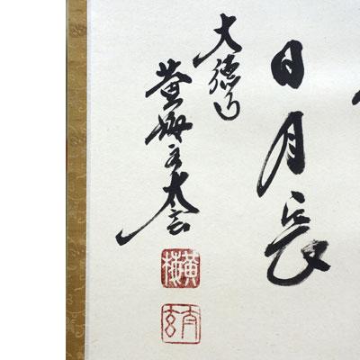 掛軸 (掛け軸) 茶掛け 壷中日月長 小林太玄 尺八横 約横55×縦125cm