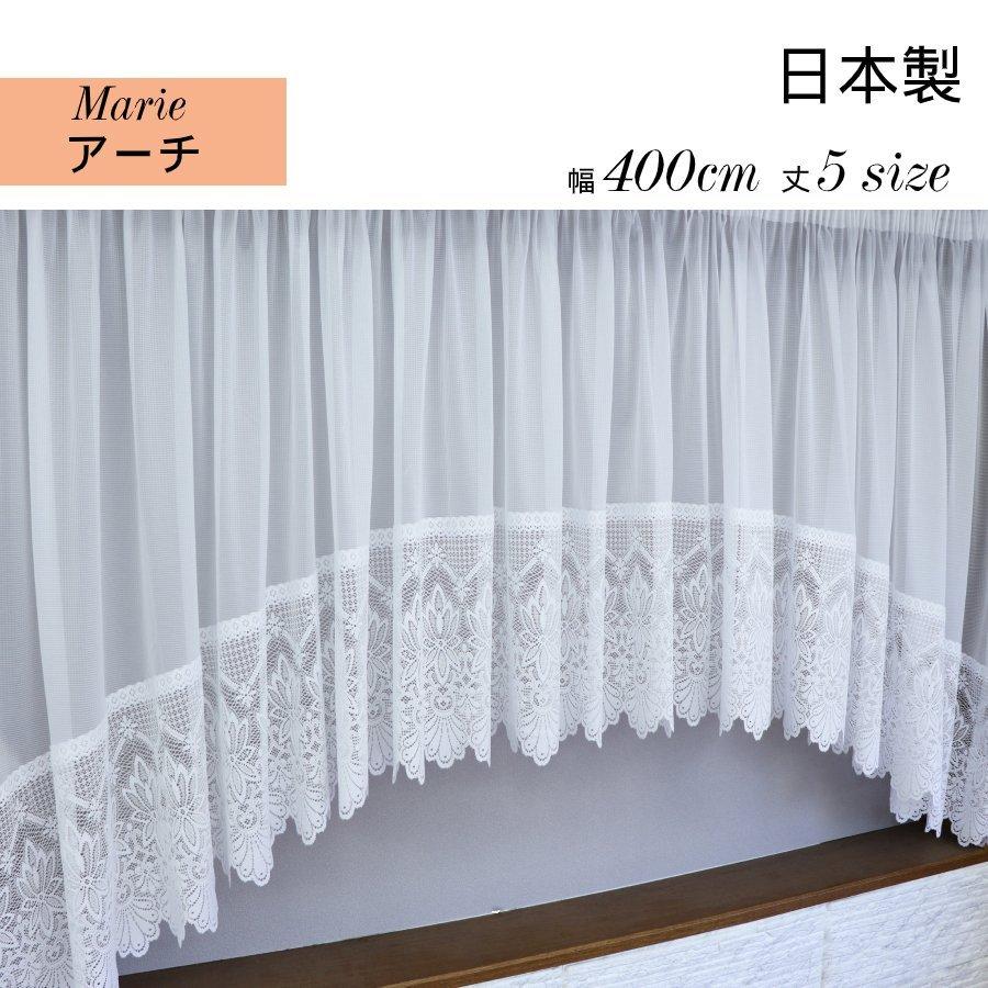 ハイクラス出窓用カーテン 【Marie アーチ型】 窓幅に合わせて自由調整