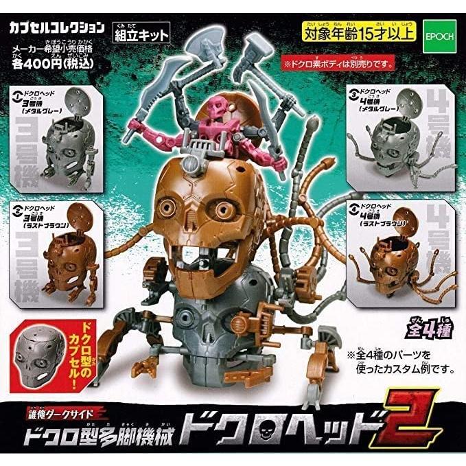 誰俺ダークサイド ドクロ型多脚機械 ドクロヘッド2 ドクロヘッド4号機