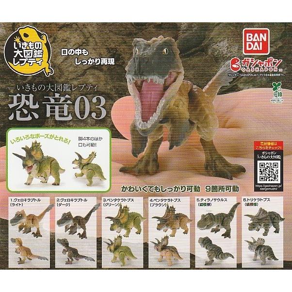 いきもの大図鑑レプティ 恐竜03 全6種セット : ガチャポンの山 - 通販