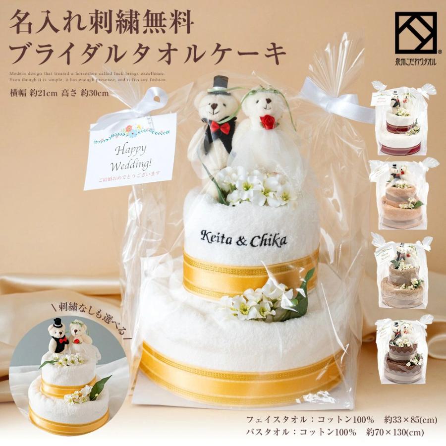 名入れ 刺繍 結婚祝い プレゼント ギフト タオル ケーキ 友人 結婚式 2