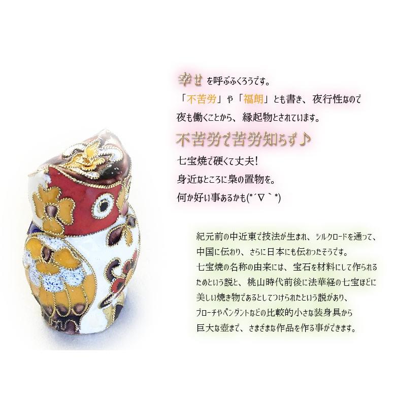 フクロウ プレゼント 置物 七宝焼き ふくろう 不苦労 ミミズクの縁起の