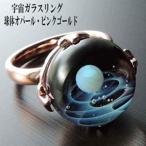 1点物 オリジナル ホワイトオパール入り 宇宙ガラスリング ピンク