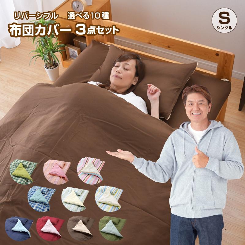 布団カバー 3点セット シングル or シングルロング 選べるカバー 新色