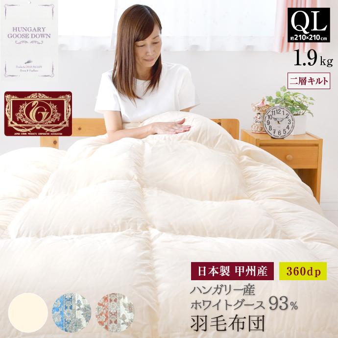 羽毛布団 クイーン 日本製 ハンガリー産 ホワイトグース ダウン93