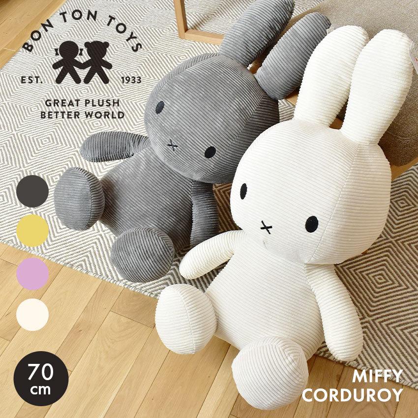 ミッフィー ぬいぐるみ グッズ ボントントイズ コーデュロイ70cm BON