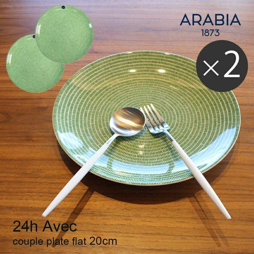 ARABIA（アラビア） 食器セット アベック プレート 20cm グラス