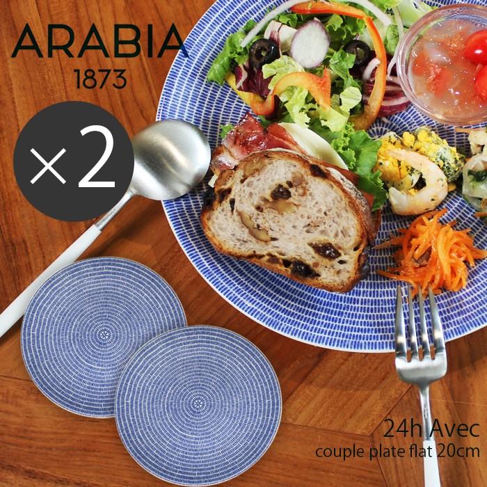 ARABIA（アラビア） 皿 20cm アベック プレート 2枚セット arabia 24h