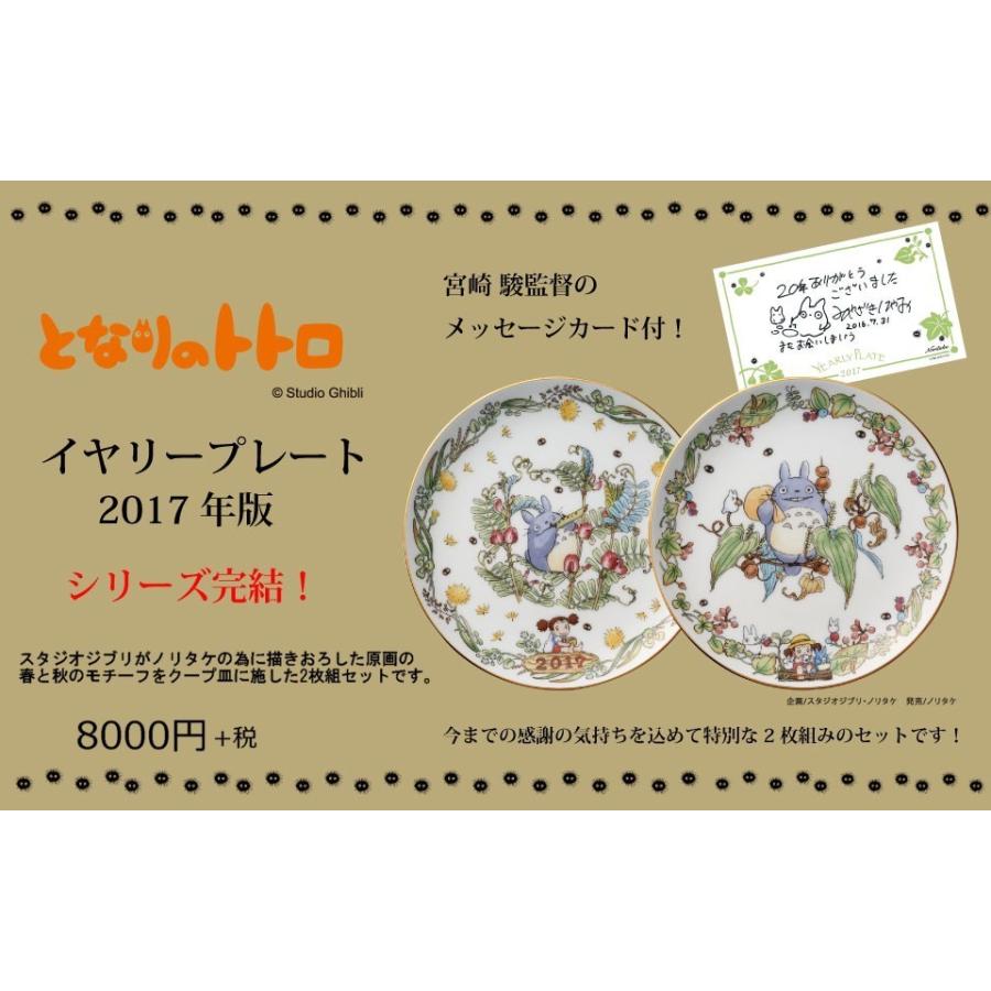 ノリタケ となりのトトロイヤリープレート2017 : ZOONETYahoo!店