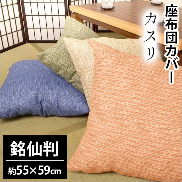座布団カバー 55×59cm 銘仙判 綿100％ 夏用 しじら織り カスリ