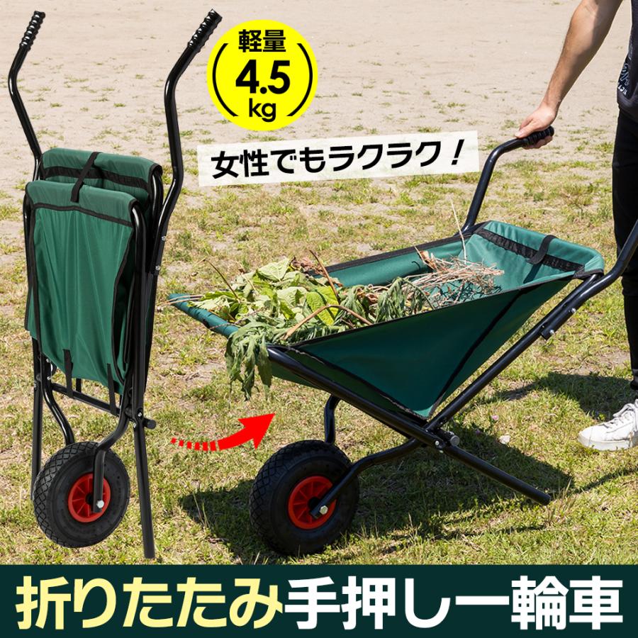 軽量4.5kg】折りたたみ式 一輪車 耐荷重60kg 農機具運搬 手押し式 運搬
