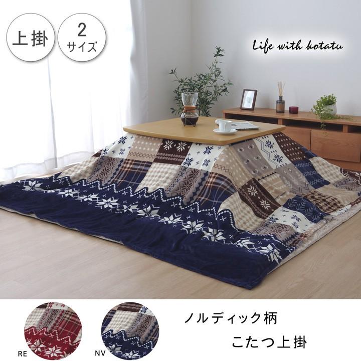こたつ 布団 上掛け カバー 正方形 195 x cm (75〜80cm角のこたつ台に