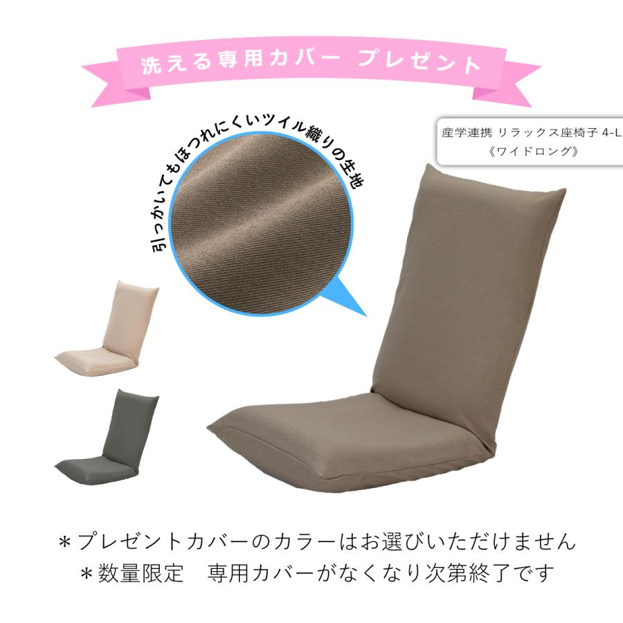 座椅子ヤマザキ 専用カバープレゼント中 産学連携 リラックス座椅子4-L