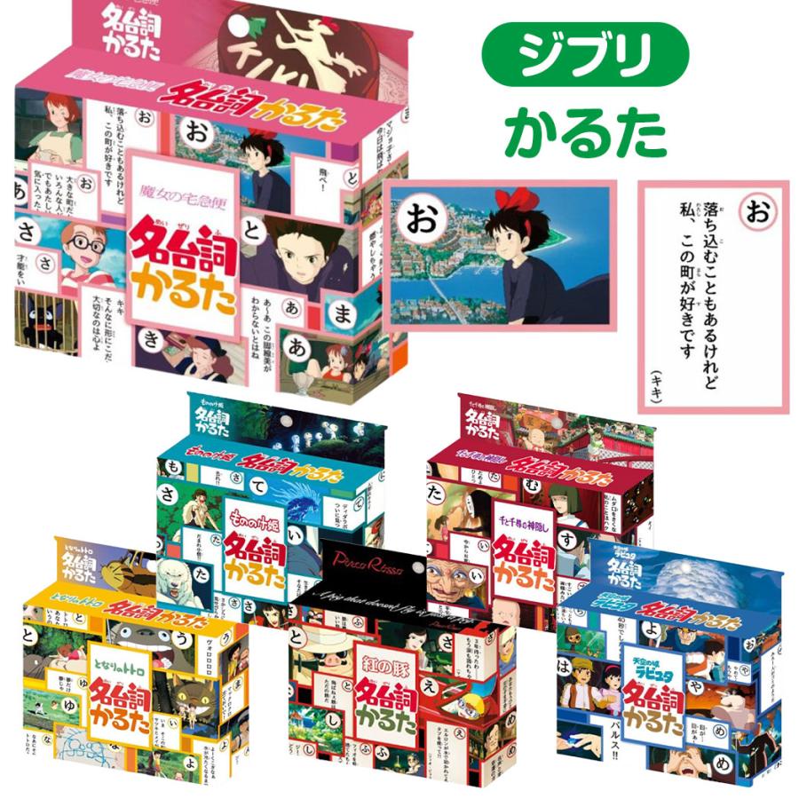 ジブリ かるた 名台詞かるた トトロ グッズ 魔女の宅急便 ラピュタ