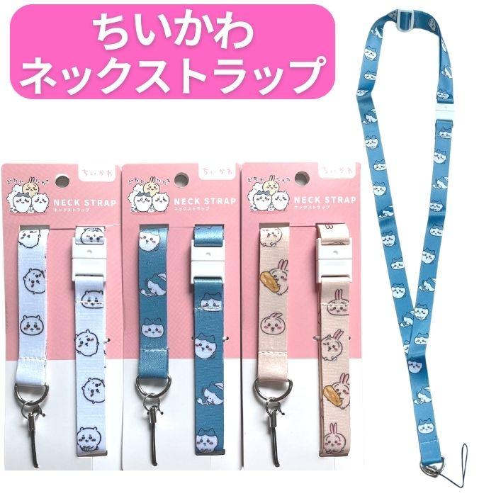 ちいかわ ネックストラップ キャラクター ハチワレ うさぎ かわいい