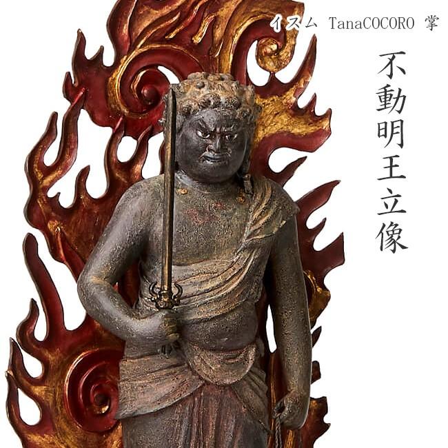 イスム TanaCOCORO 掌 不動明王立像(仏像彫刻 不動明王像 不動明王