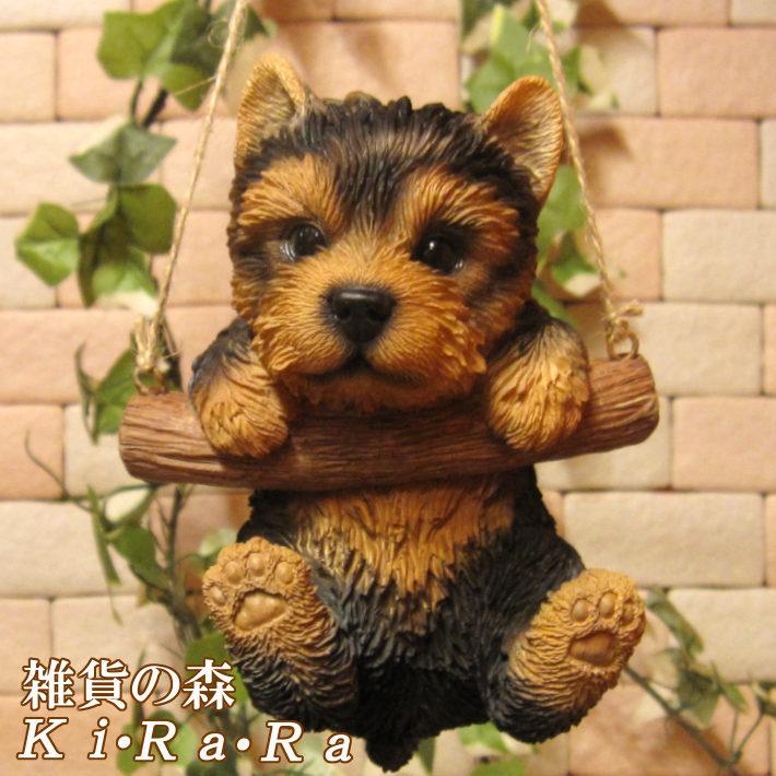 置物 動物 可愛い 犬の置物 ヨークシャーテリア リアル ブランコドッグ