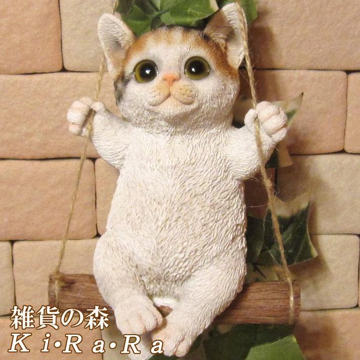 置物 動物 可愛い 猫の置物 リアル 三毛猫 ブランコキャット Bタイプ