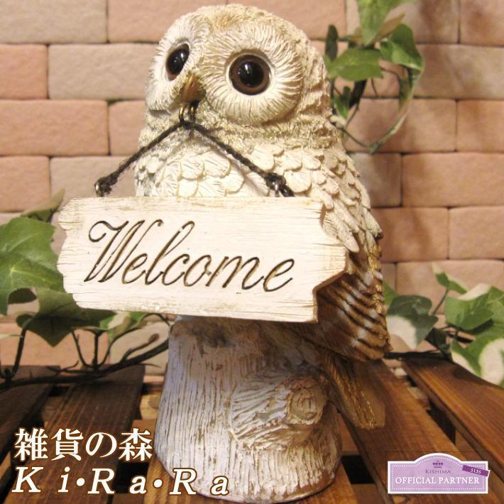置物 動物 可愛い ふくろうの置物 ウエルカム ふくろう フクロウ