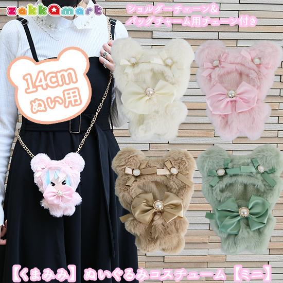くまみみ ぬいふく ぬい服 お着替え ファー ミニサイズ【くまみみ