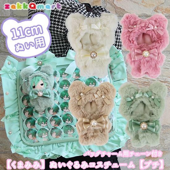 くまみみ うさみみ ぬいふく ぬい服 着せ替え 洋服 お着替え ファー