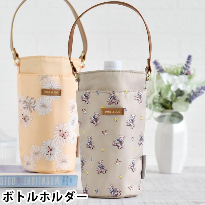 PAUL&JOE（ポール＆ジョー） 水筒ホルダー おしゃれ ボトルホルダー