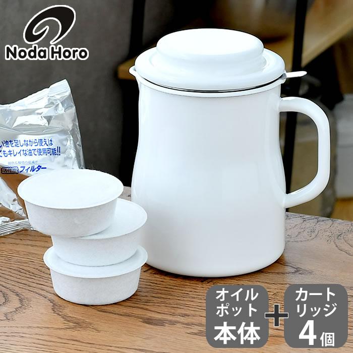 野田琺瑯（noda horo） オイルポット＆カートリッジ4個セット ロカポ