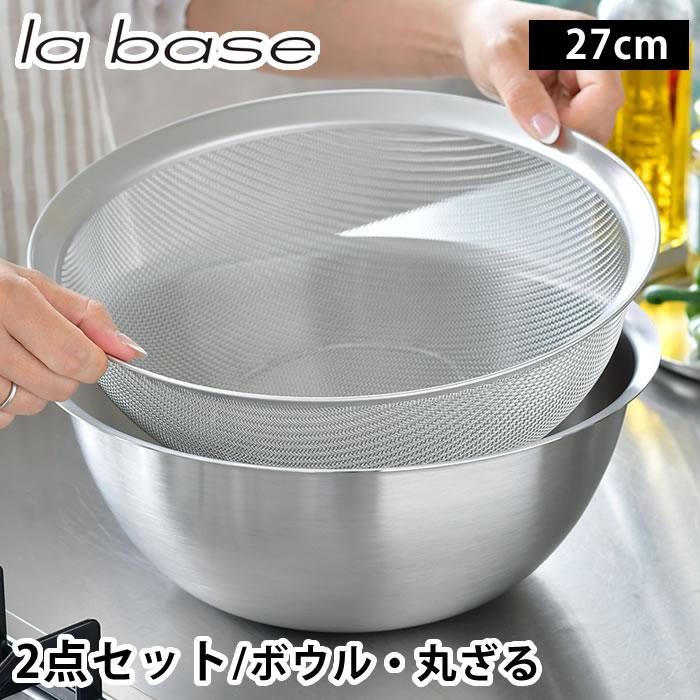 和平フレイズ ラバーゼ ボウル ザル セット ステンレス 27cm 2点セット