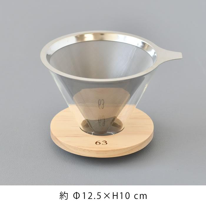 ロクサン 63 ステンレスフィルター付ドリッパー ドリッパー