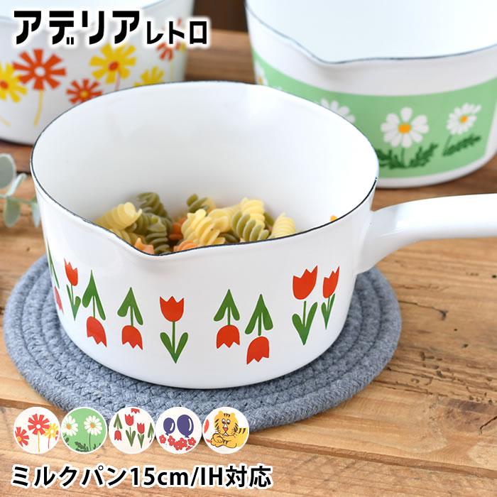 ADERIA ミルクパン ホーロー アデリアレトロ 片手鍋 15cm 昭和レトロ