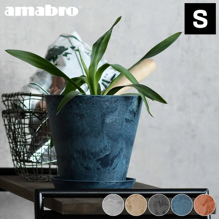 amabro（アマブロ） 植木鉢 おしゃれ アートストーン Sサイズ ART