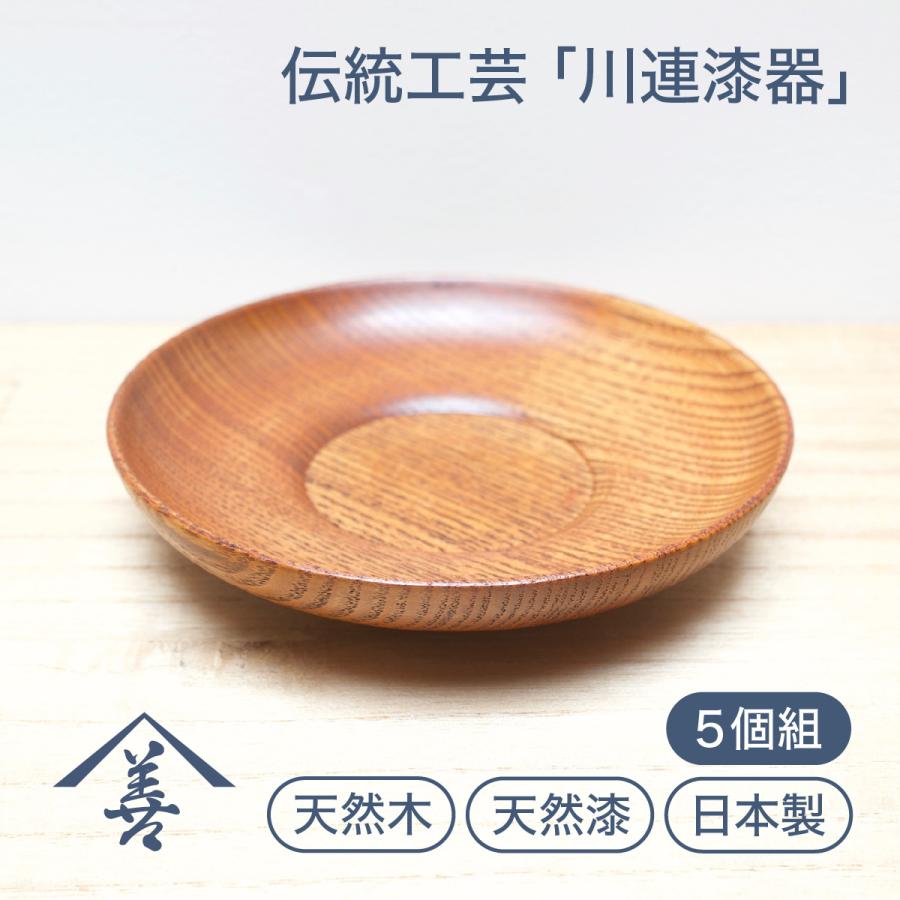 茶托 おしゃれ セット 漆 木製 日本製 ソーサー ナチュラル お祝い