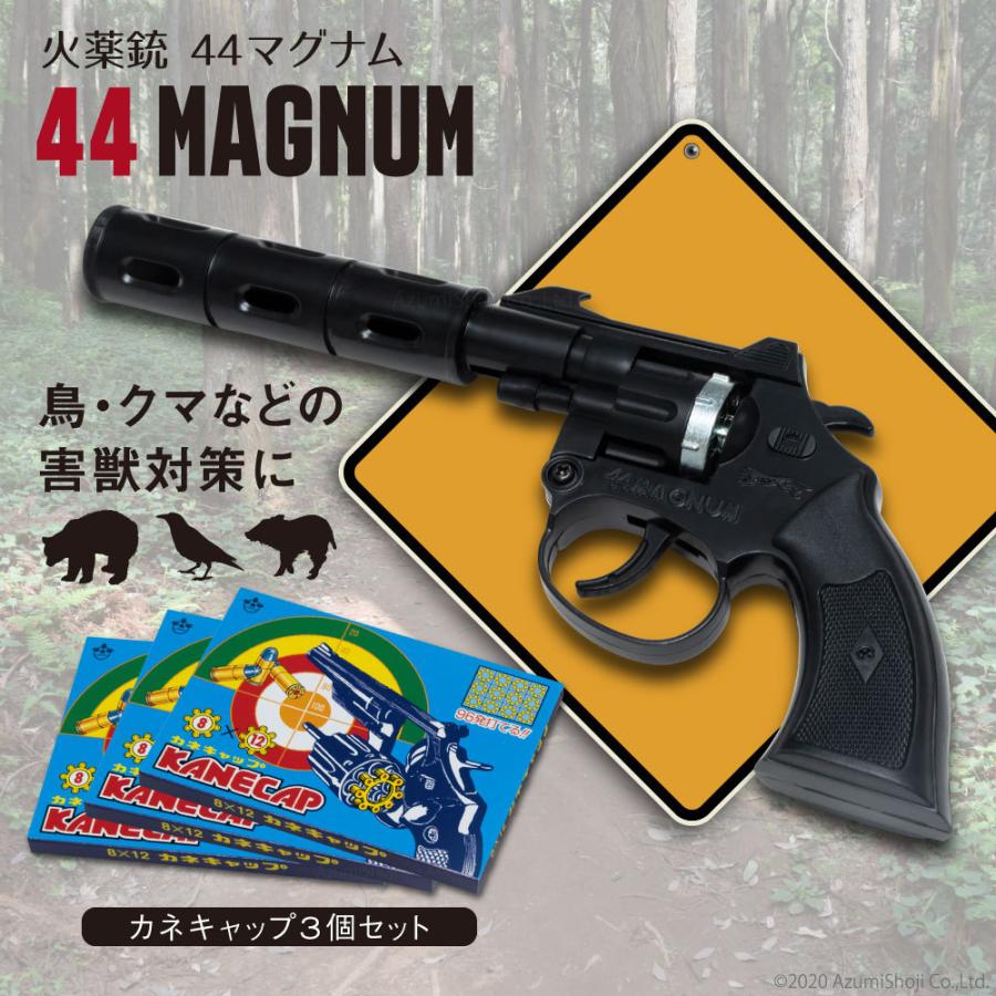 火薬銃 44マグナム カネキャップ3箱 8連発 音追いピストル 日本製 害獣