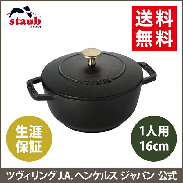 Staub（ストウブ） 鍋 Wa-NABE S ブラック 生涯保証| : ZWILLING