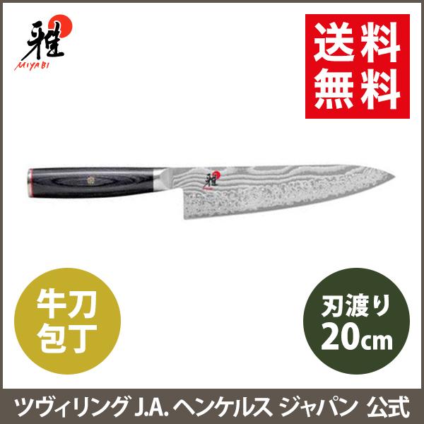 雅 MIYABI 5000FC-D 牛刀 20cm : ZWILLING・STAUB公式ショップ - 通販