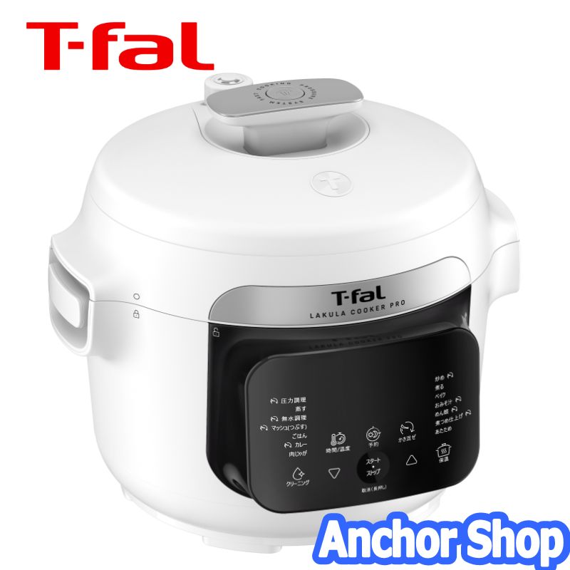 T-fal ラクラ・クッカー コンパクト電気圧力鍋（1台12役） CY3518JP