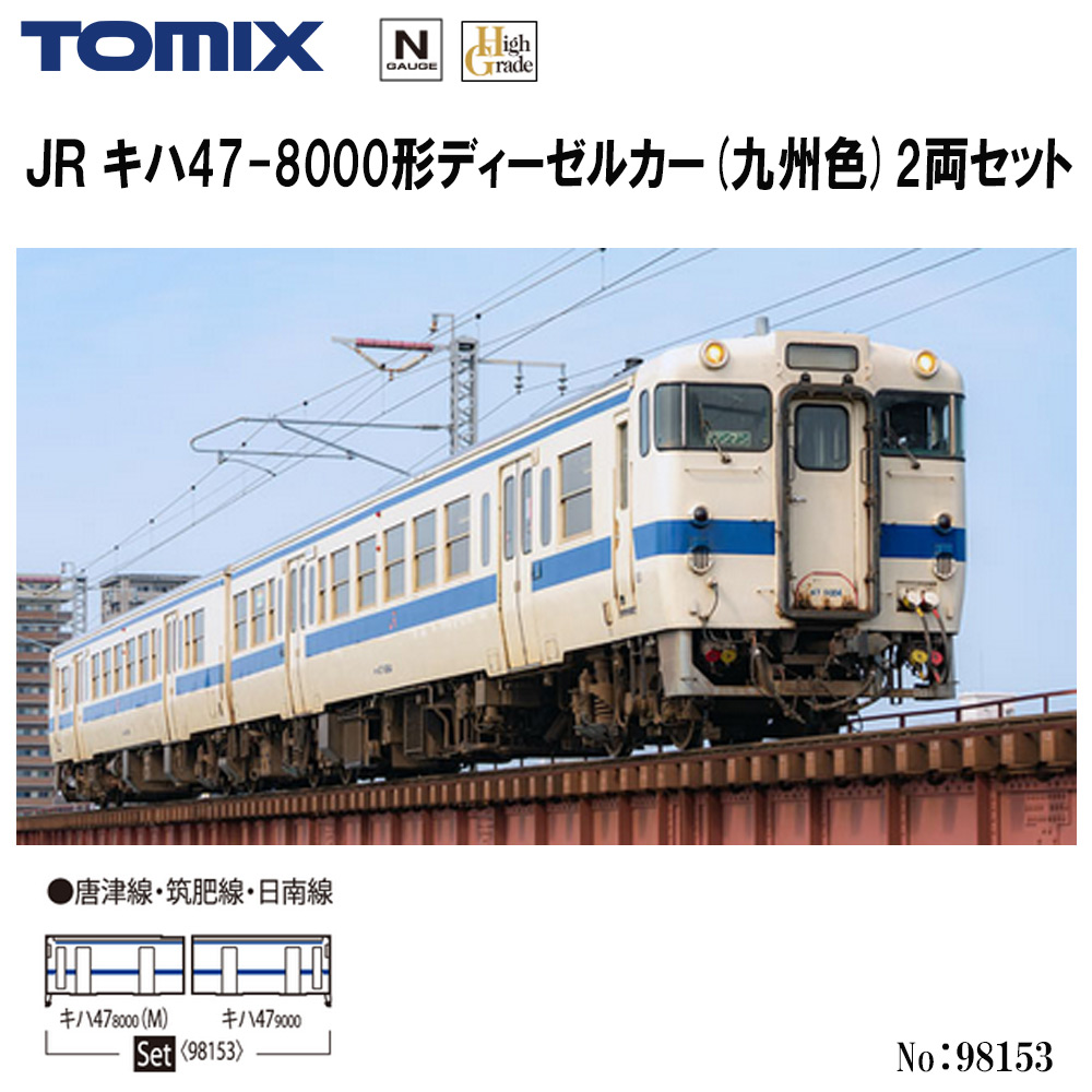 トミーテック トミックス JR キハ47-8000形ディーゼルカー（九州色