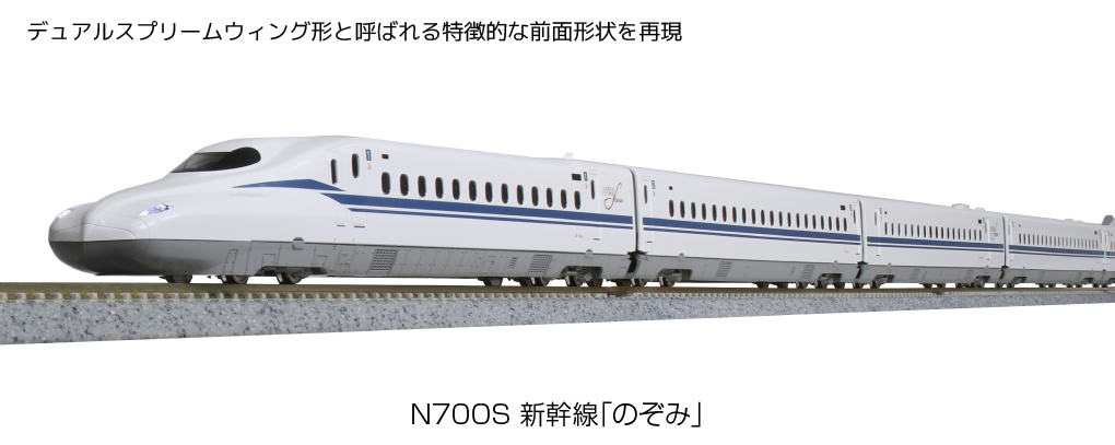 カトー カトー N700S 新幹線「のぞみ」 基本セット（4両）10-1697 模型