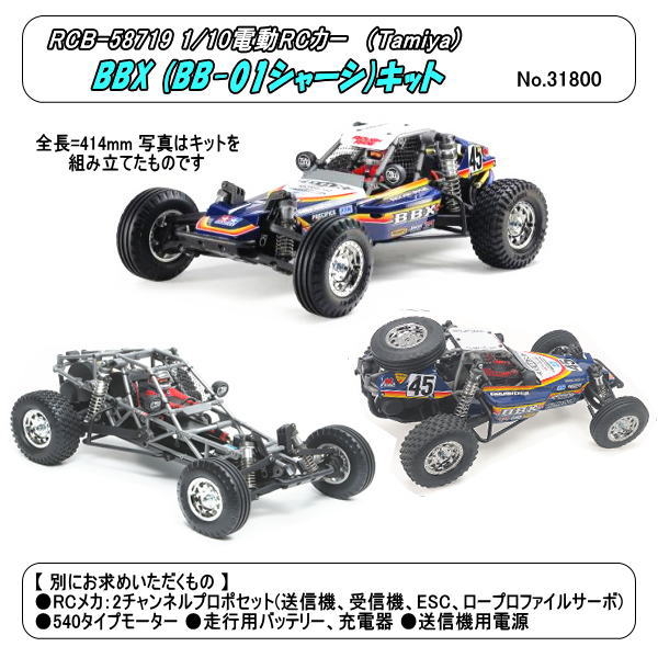 タミヤ 1/10RC BBX （BB-01シャーシ） 58719 ラジコン自動車 - 最安値