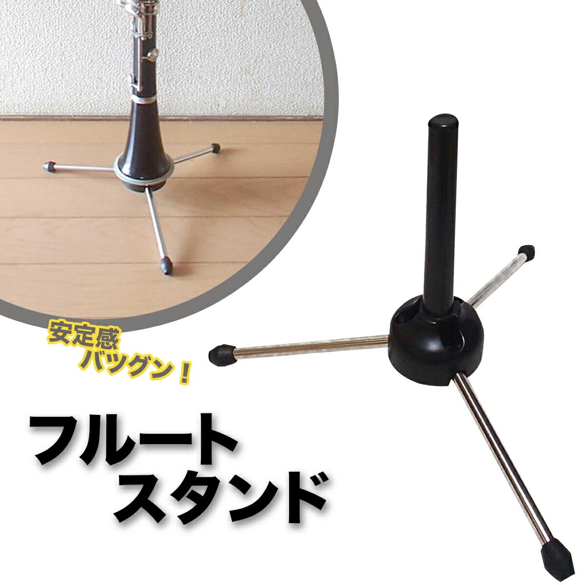 Phoenix フルート・クラリネット・オーボエ スタンド 折り畳み式 三脚