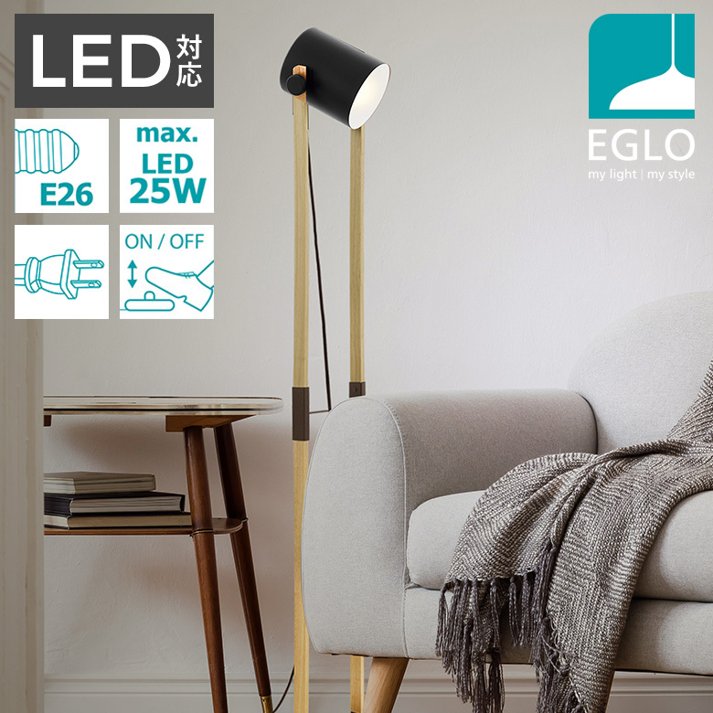 LEDフロアランプ EGLO HORNWOOD 204278J スタンド照明 間接照明
