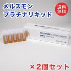 メルスモンプラチナリキッド 10ml 30 ： 通販・価格比較 [最安値.com]