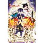 魔入りました！入間くん外伝－カルエゴ編－ 1 （SHONEN