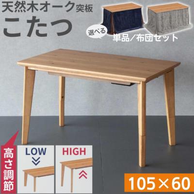 滝口木材 こたつのおすすめ人気商品一覧 通販 - Yahoo!ショッピング