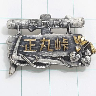 登山バッジ 山バッジのおすすめ人気商品一覧 通販 - Yahoo!ショッピング