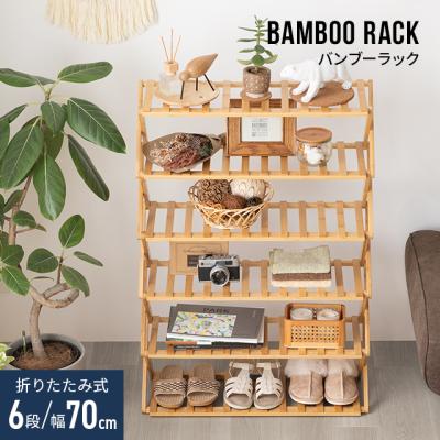 ラック、シェルフ、本棚（素材：竹、バンブー）｜家具、インテリア