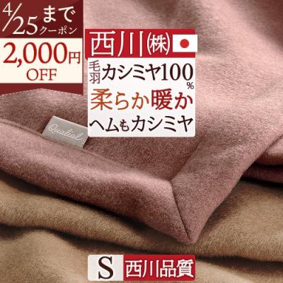 西川カシミヤ毛布のおすすめ人気商品一覧 通販 - Yahoo!ショッピング