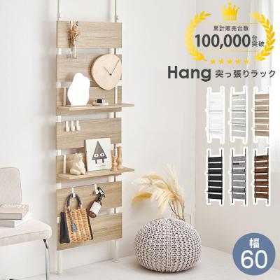 突っ張りラック（素材：木製）｜ラック、シェルフ、本棚｜家具