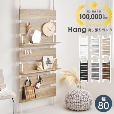 突っ張りラック（素材：木製）｜ラック、シェルフ、本棚｜家具